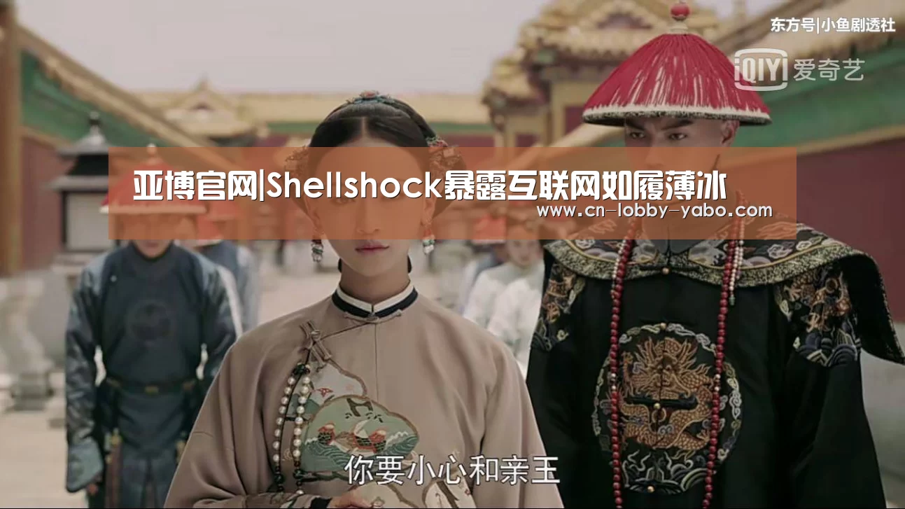 亚博官网|Shellshock暴露互联网如履薄冰(图3) 亚博平台