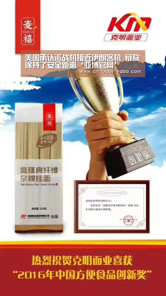 美国承认派战机接近伊朗客机 辩称保持了安全距离‘亚博官网’(图2) 亚博app