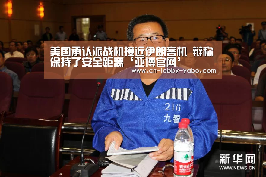 美国承认派战机接近伊朗客机 辩称保持了安全距离‘亚博官网’(图3) 亚博官网