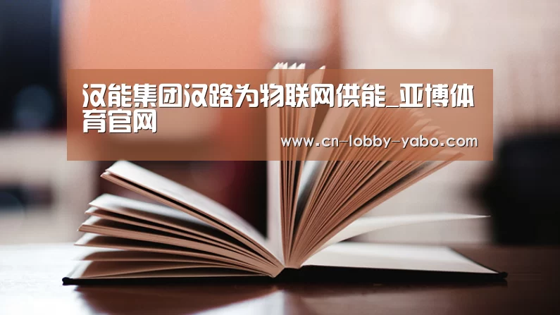 汉能集团汉路为物联网供能_亚博体育官网