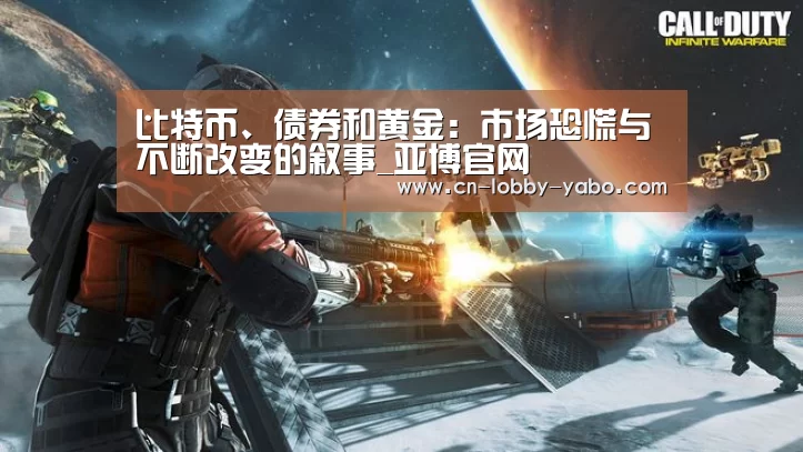 比特币、债券和黄金:市场恐慌与不断改变的叙事_亚博官网