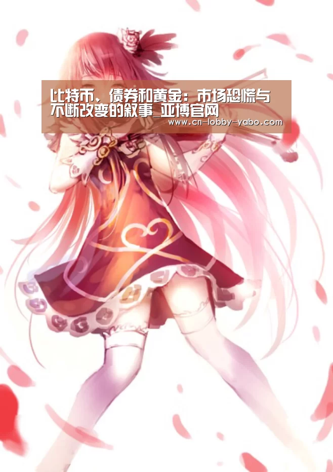 比特币、债券和黄金:市场恐慌与不断改变的叙事_亚博官网(图3) 亚博平台