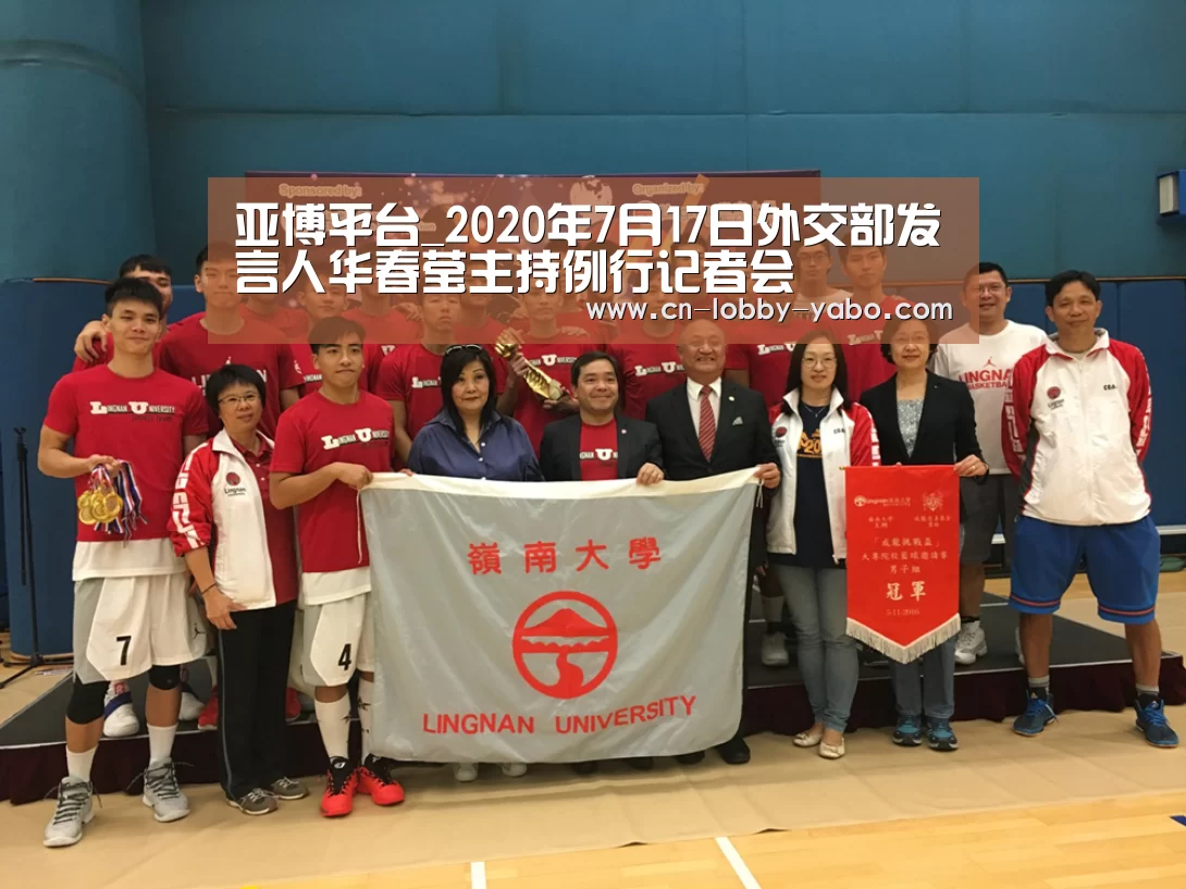 亚博平台_2020年7月17日外交部发言人华春莹主持例行记者会