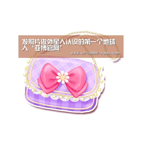 发照片做外星人认识的第一个地球人‘亚博官网’