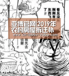 亚博官网|2019年农村房屋拆迁补偿有哪些新调整?补偿款要如何计算?