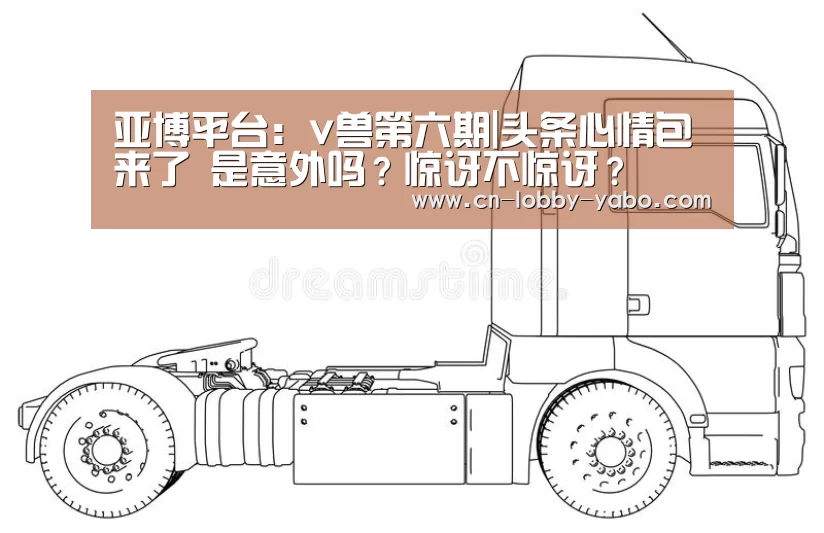 亚博平台：v兽第六期|头条心情包来了 是意外吗？惊讶不惊讶？