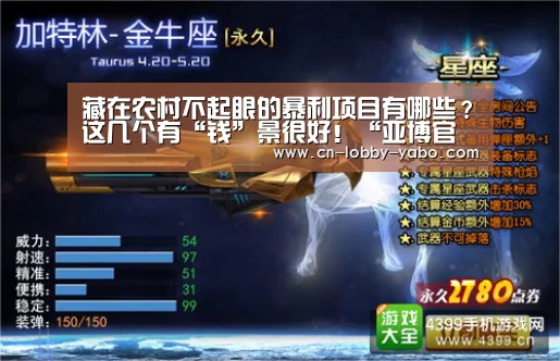 藏在农村不起眼的暴利项目有哪些?这几个有“钱”景很好!“亚博官网”(图3) 亚博平台