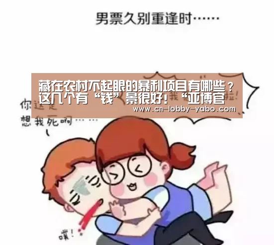 藏在农村不起眼的暴利项目有哪些?这几个有“钱”景很好!“亚博官网”(图2) 亚博官网
