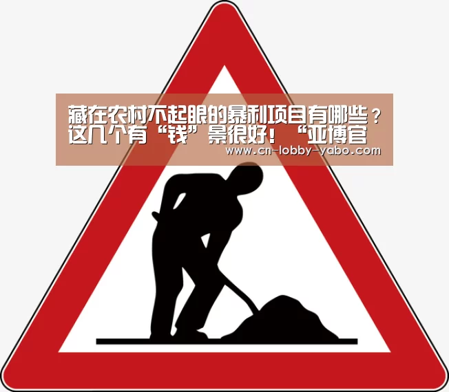 藏在农村不起眼的暴利项目有哪些?这几个有“钱”景很好!“亚博官网”(图4) 亚博体育官网