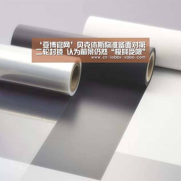‘亚博官网’贝克休斯称准备面对第二轮封锁 认为前景仍然“极其受限”