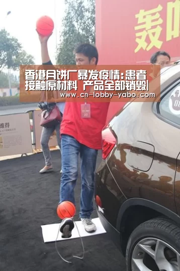 香港月饼厂暴发疫情:患者接触原材料 产品全部销毁|亚博官网