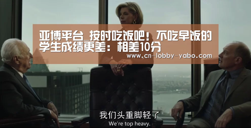 亚博平台_按时吃饭吧！不吃早饭的学生成绩更差：相差10分
