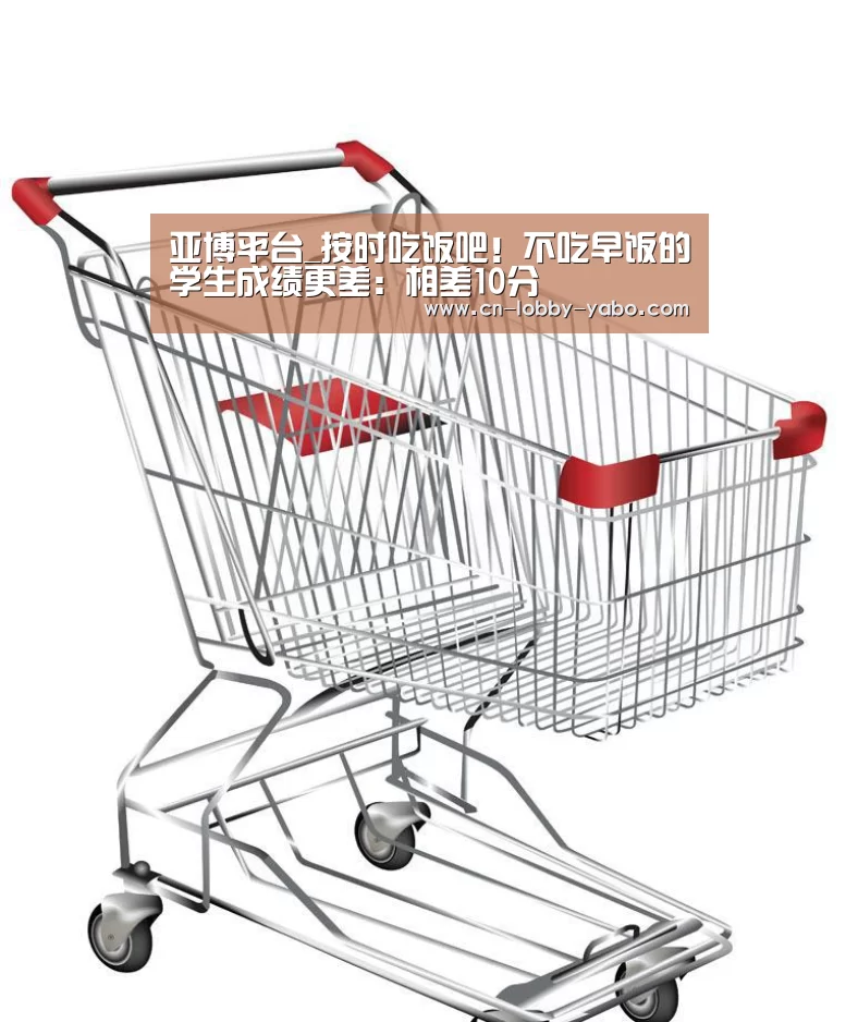 亚博平台_按时吃饭吧!不吃早饭的学生成绩更差:相差10分(图2) 亚博体育官网