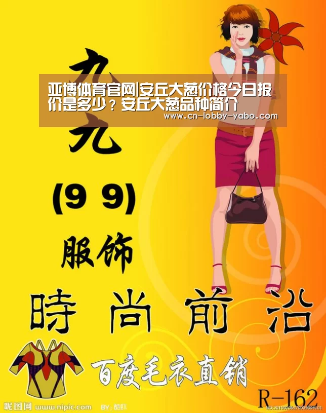 亚博体育官网|安丘大葱价格今日报价是多少?安丘大葱品种简介