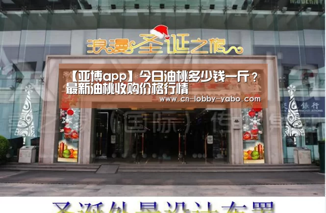 【亚博app】今日油桃多少钱一斤?最新油桃收购价格行情