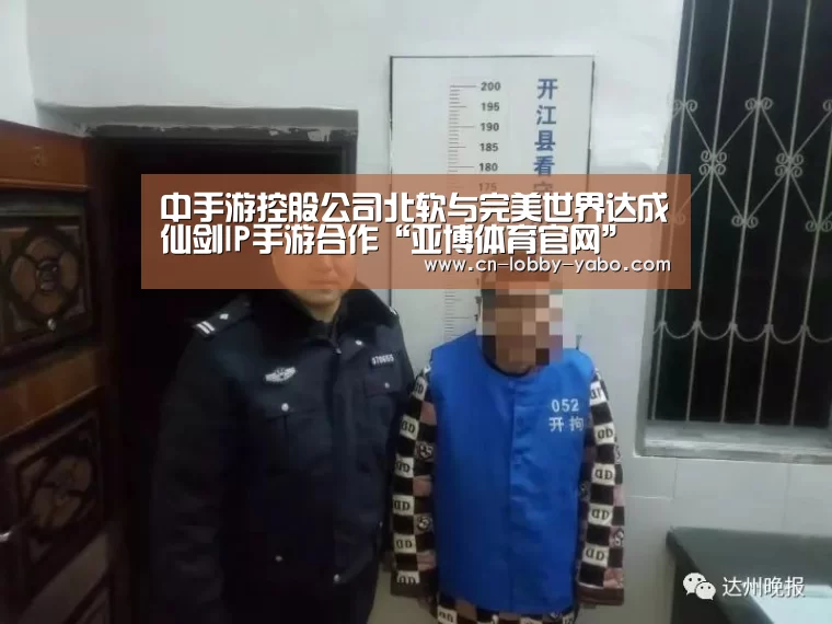 中手游控股公司北软与完美世界达成仙剑IP手游合作“亚博体育官网”