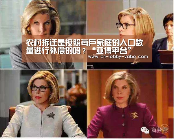 农村拆迁是按照每户家庭的人口数量进行补偿的吗?“亚博平台”