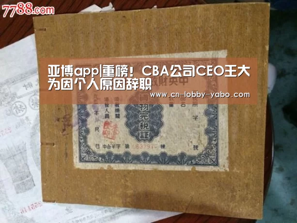 亚博app|重磅!CBA公司CEO王大为因个人原因辞职