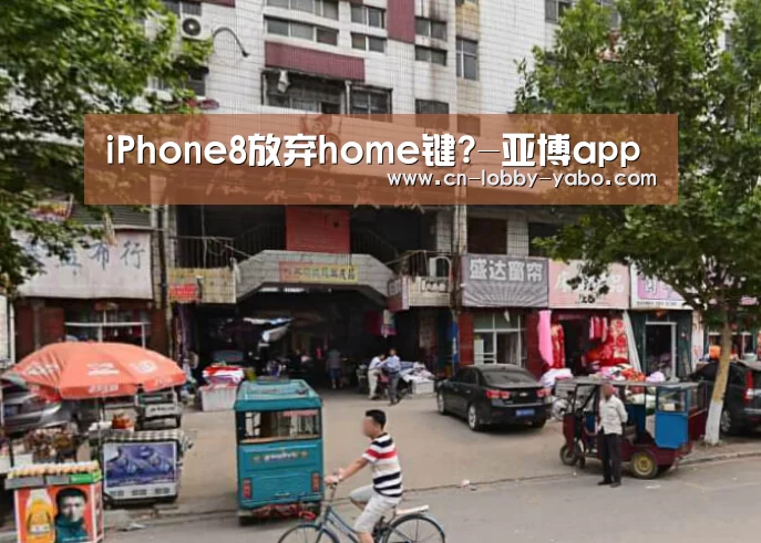 iPhone8放弃home键?-亚博app
