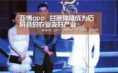 亚博app-甘蔗种植成为石屏县的农业支柱产业(图2) 亚博官网