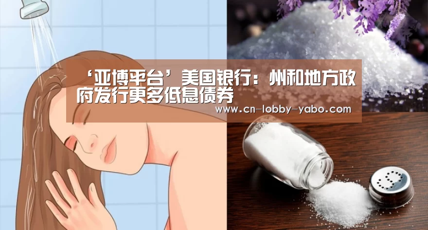 ‘亚博平台’美国银行:州和地方政府发行更多低息债券