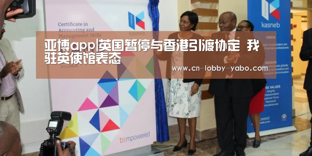 亚博app|英国暂停与香港引渡协定 我驻英使馆表态