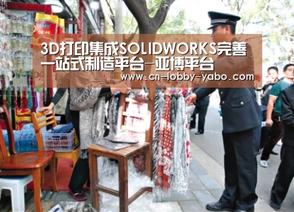 3D打印集成SOLIDWORKS完善一站式制造平台-亚博平台