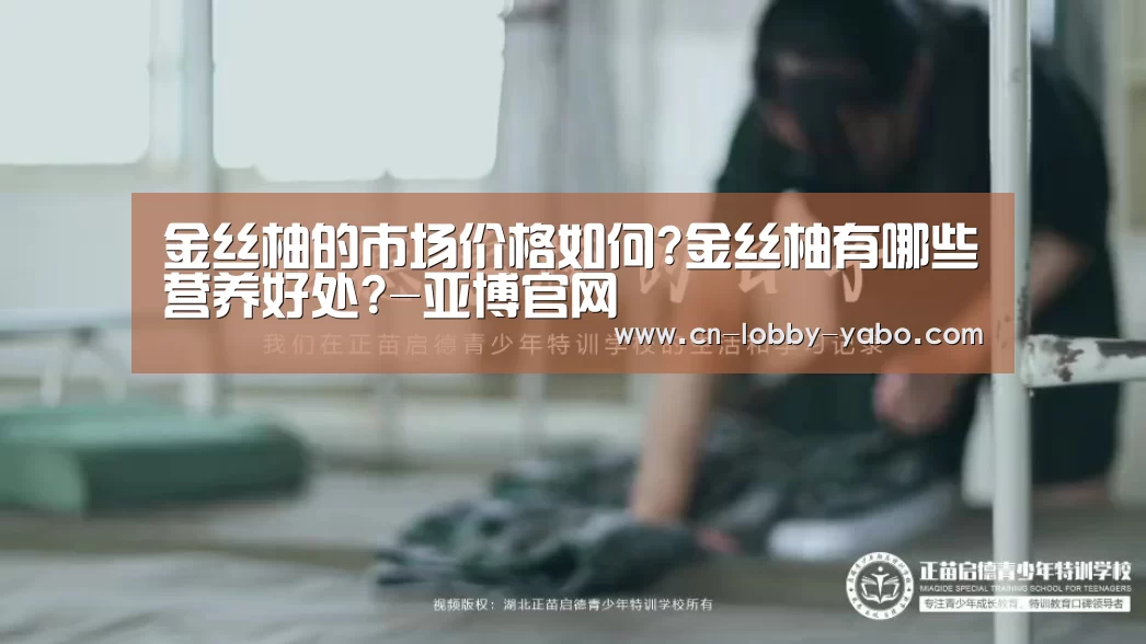 金丝柚的市场价格如何?金丝柚有哪些营养好处?-亚博官网(图2) 亚博官网