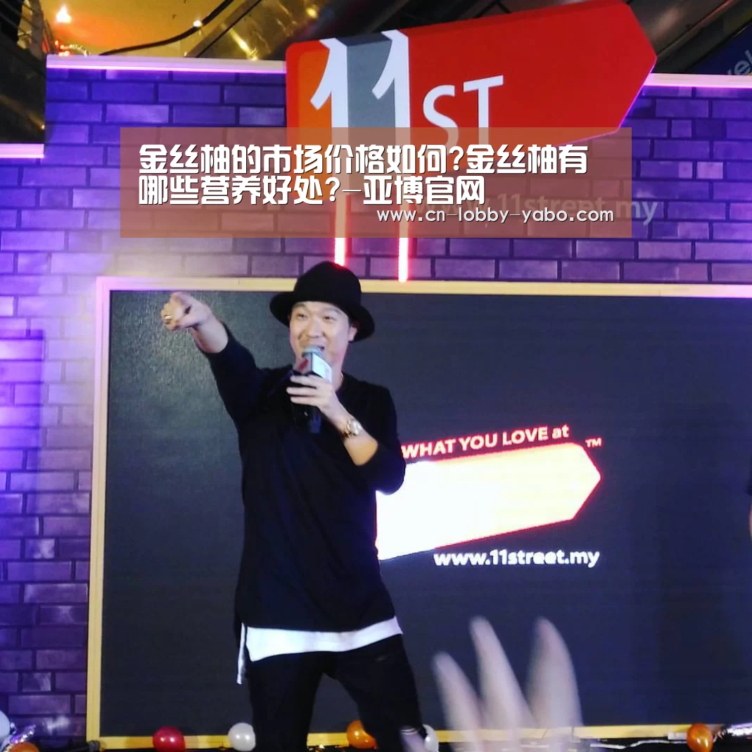 金丝柚的市场价格如何?金丝柚有哪些营养好处?-亚博官网(图3) 亚博体育官网