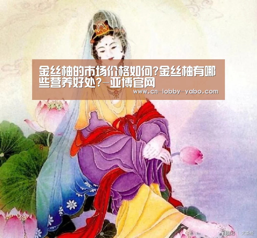 金丝柚的市场价格如何?金丝柚有哪些营养好处?-亚博官网(图4) 亚博体育官网
