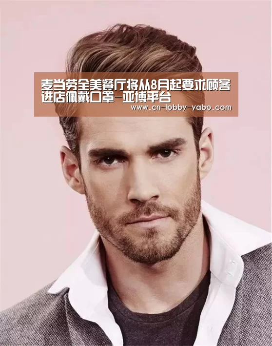 麦当劳全美餐厅将从8月起要求顾客进店佩戴口罩-亚博平台
