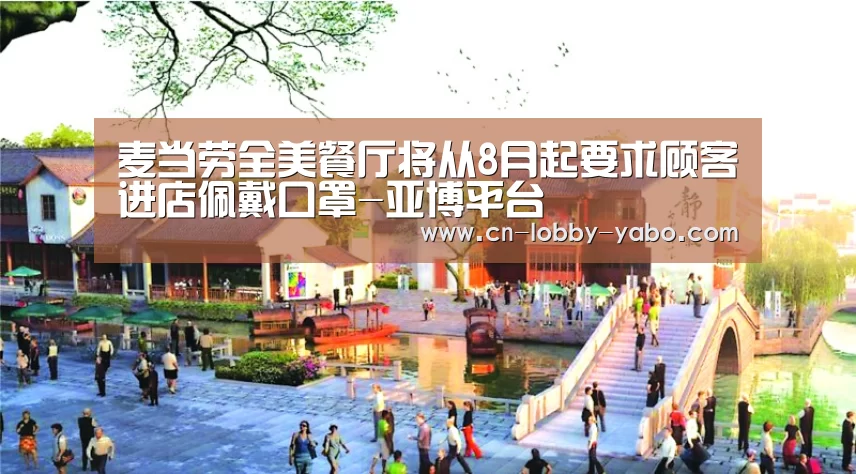 麦当劳全美餐厅将从8月起要求顾客进店佩戴口罩-亚博平台(图2) 亚博app