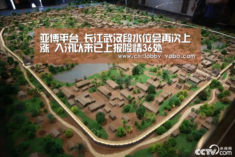 亚博平台_长江武汉段水位会再次上涨 入汛以来已上报险情36处(图2) 亚博官网